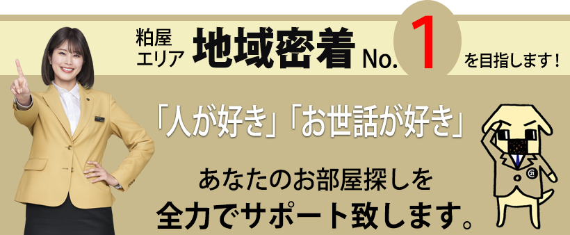 「人が好き」「お世話が好き」親切丁寧なスタッフがあなたのお部屋探しを全力でサポート致します。