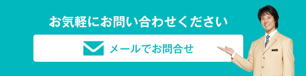 メールでのお問い合わせ