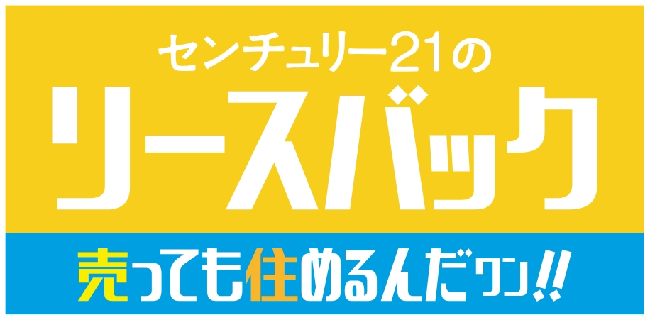 センチュリー21のリースバック