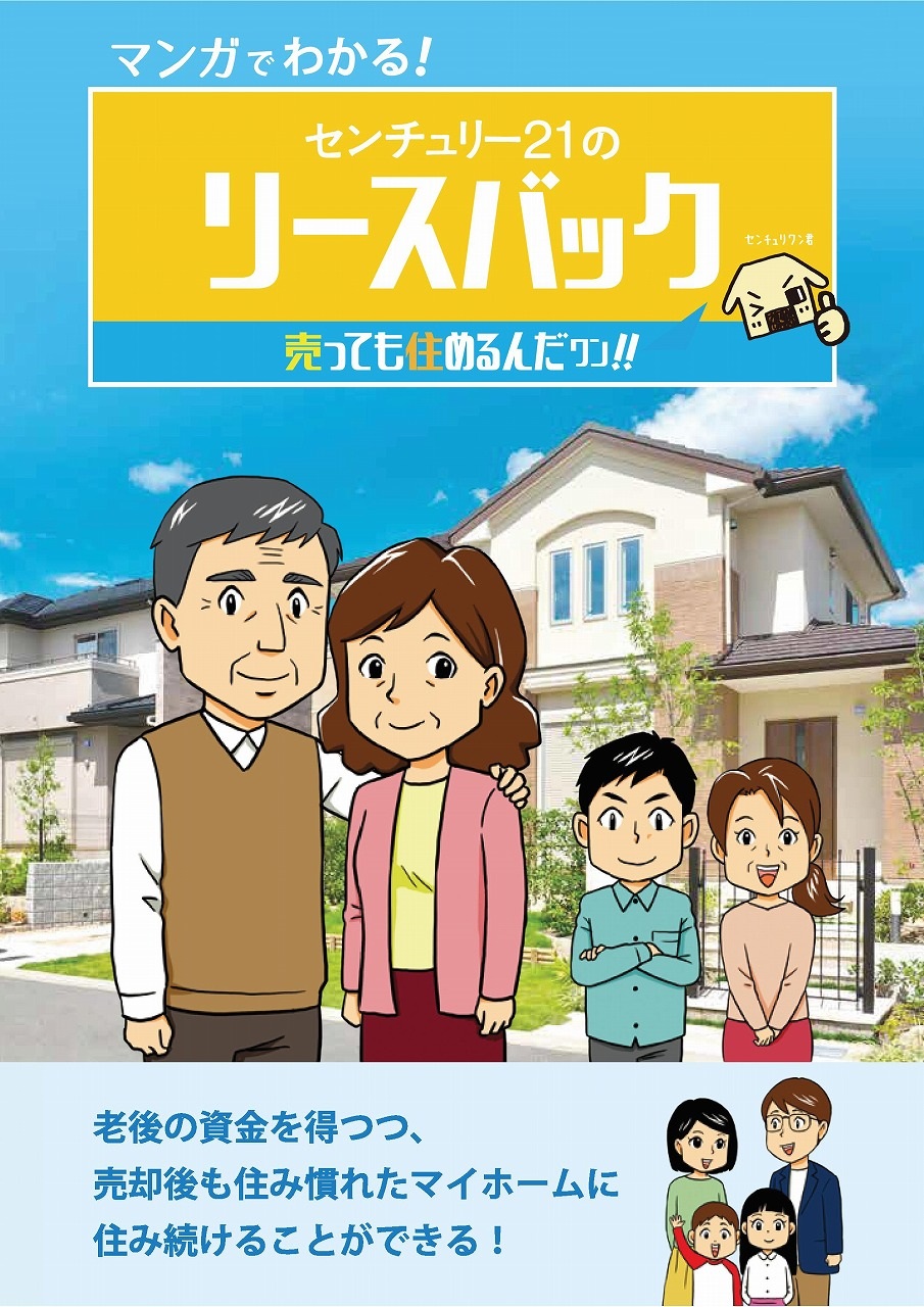 マンガでわかる！センチュリー21のリースバック 売っても住めるんだワン!! 老後の資金を得つつ、売却後も住み慣れたマイホームに住み続けることができる!