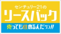 センチュリー21のリースバック